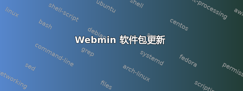 Webmin 软件包更新