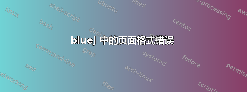 bluej 中的页面格式错误