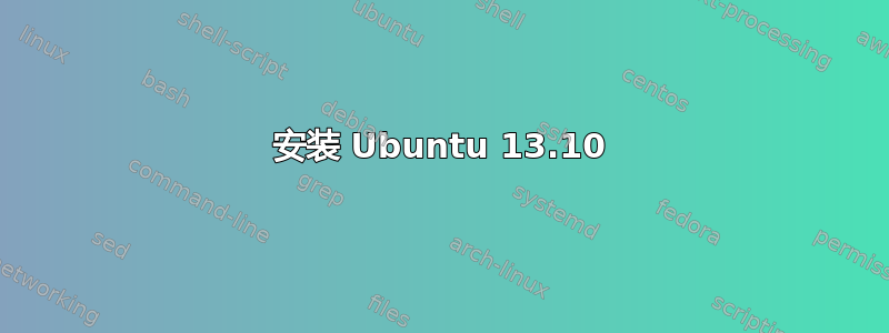 安装 Ubuntu 13.10