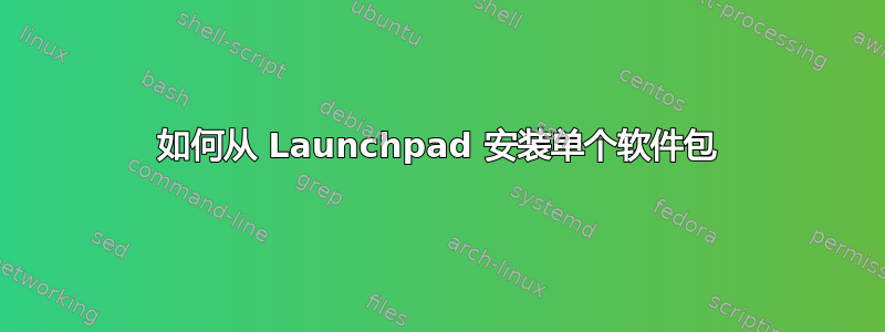 如何从 Launchpad 安装单个软件包