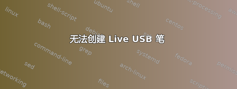 无法创建 Live USB 笔