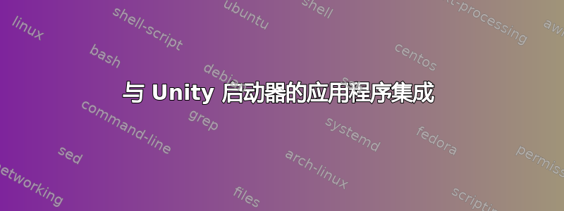 与 Unity 启动器的应用程序集成