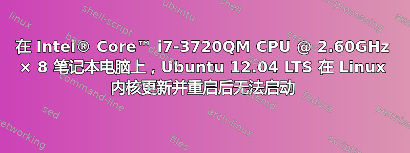 在 Intel® Core™ i7-3720QM CPU @ 2.60GHz × 8 笔记本电脑上，Ubuntu 12.04 LTS 在 Linux 内核更新并重启后无法启动