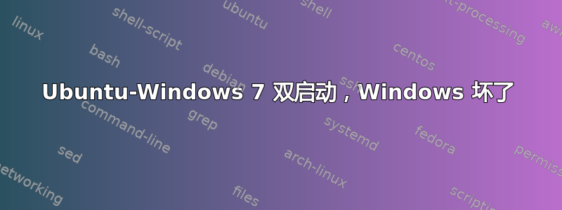 Ubuntu-Windows 7 双启动，Windows 坏了