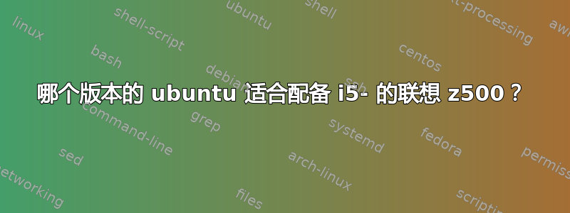 哪个版本的 ubuntu 适合配备 i5- 的联想 z500？