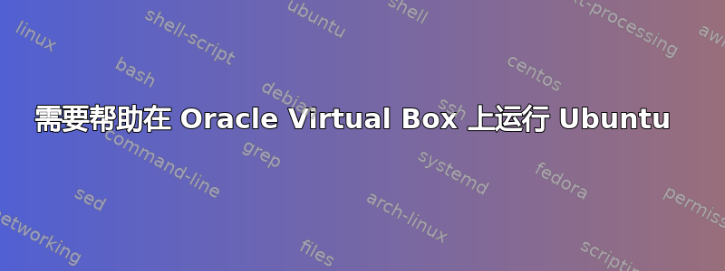 需要帮助在 Oracle Virtual Box 上运行 Ubuntu 