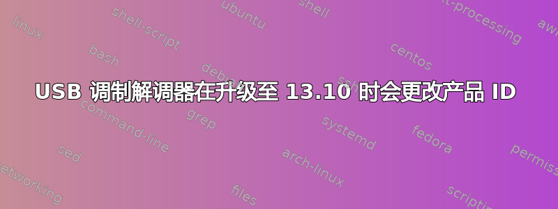 USB 调制解调器在升级至 13.10 时会更改产品 ID