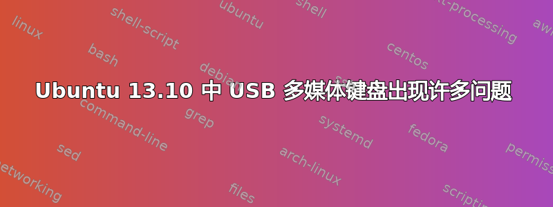 Ubuntu 13.10 中 USB 多媒体键盘出现许多问题