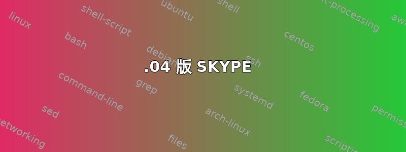 13.04 版 SKYPE 