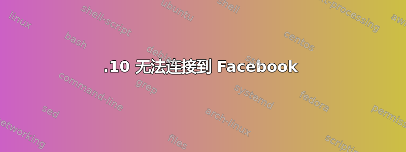 13.10 无法连接到 Facebook