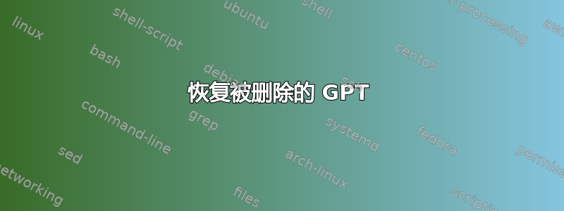 恢复被删除的 GPT