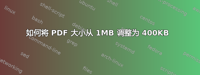 如何将 PDF 大小从 1MB 调整为 400KB 