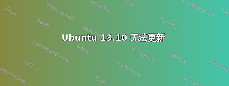 Ubuntu 13.10 无法更新