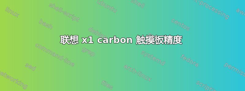 联想 x1 carbon 触摸板精度