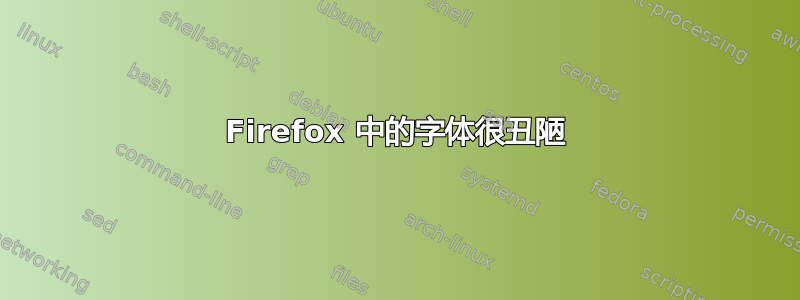 Firefox 中的字体很丑陋