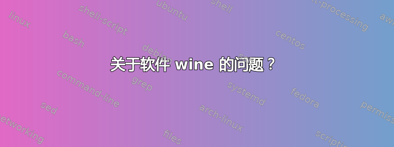 关于软件 wine 的问题？