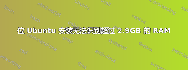 64 位 Ubuntu 安装无法识别超过 2.9GB 的 RAM