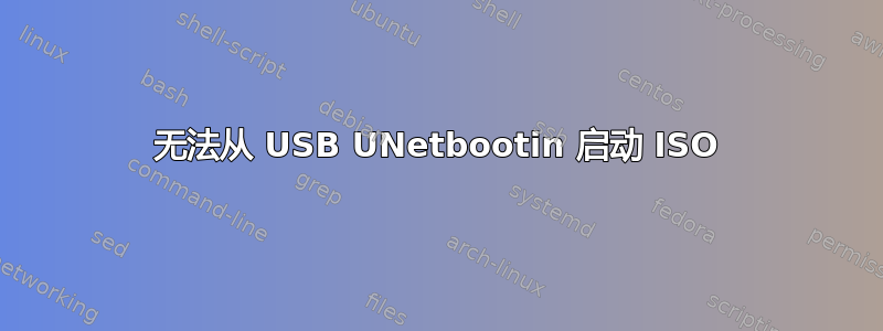 无法从 USB UNetbootin 启动 ISO