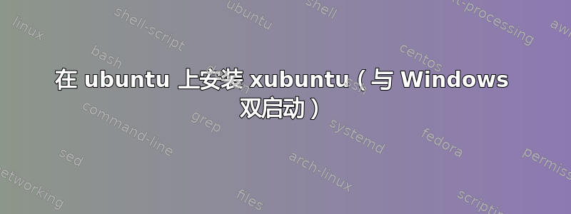 在 ubuntu 上安装 xubuntu（与 Windows 双启动）