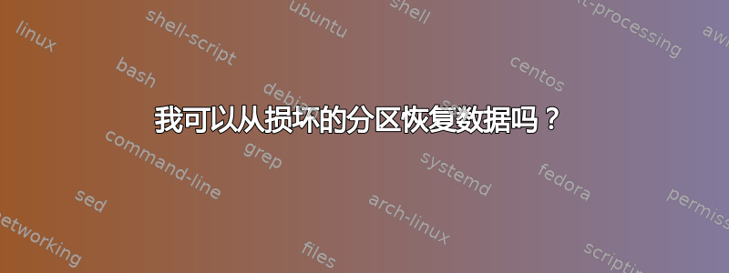 我可以从损坏的分区恢复数据吗？