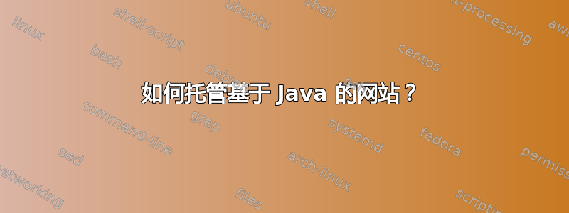 如何托管基于 Java 的网站？