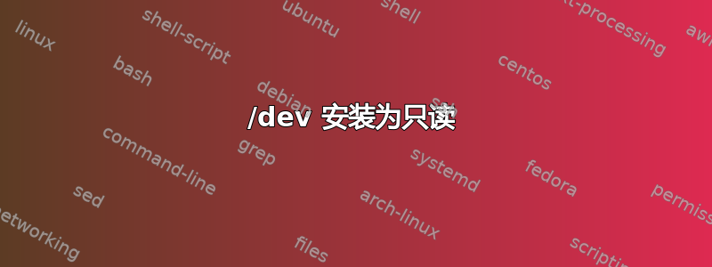 /dev 安装为只读