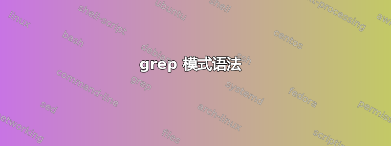 grep 模式语法 