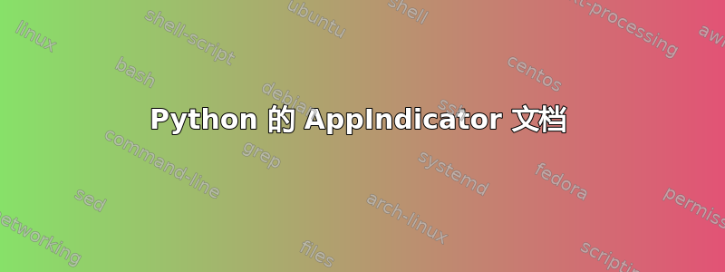 Python 的 AppIndicator 文档