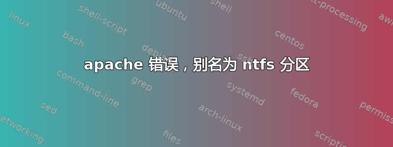 403 apache 错误，别名为 ntfs 分区