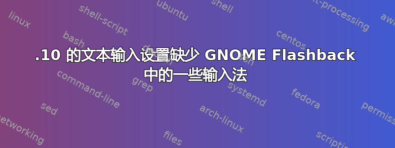 13.10 的文本输入设置缺少 GNOME Flashback 中的一些输入法