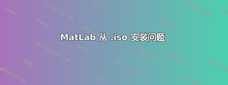 MatLab 从 .iso 安装问题