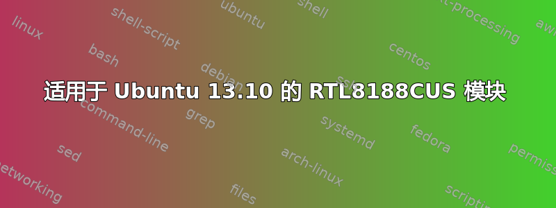 适用于 Ubuntu 13.10 的 RTL8188CUS 模块