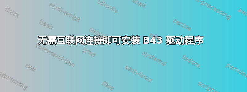 无需互联网连接即可安装 B43 驱动程序 