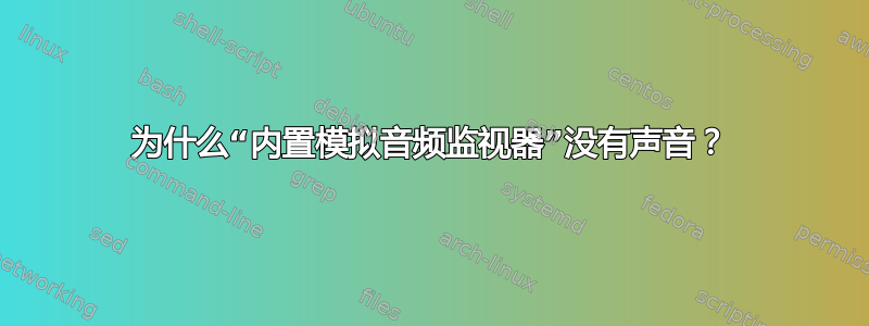 为什么“内置模拟音频监视器”没有声音？