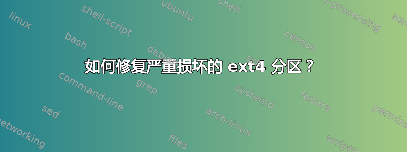 如何修复严重损坏的 ext4 分区？