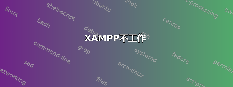 XAMPP不工作