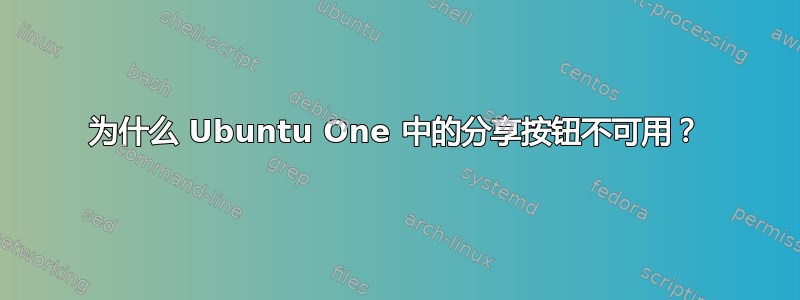 为什么 Ubuntu One 中的分享按钮不可用？