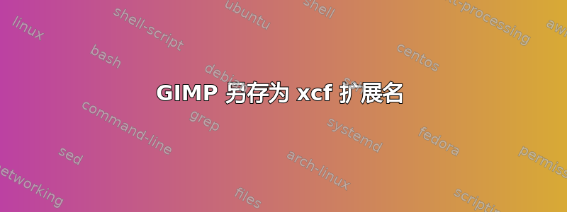 GIMP 另存为 xcf 扩展名