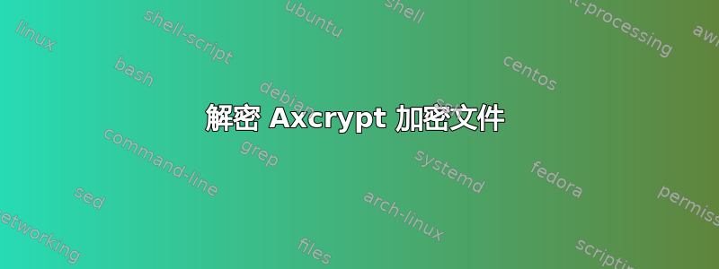 解密 Axcrypt 加密文件