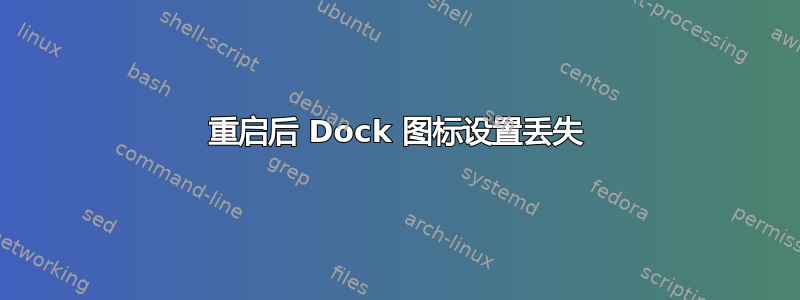 重启后 Dock 图标设置丢失