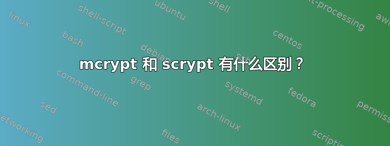 mcrypt 和 scrypt 有什么区别？