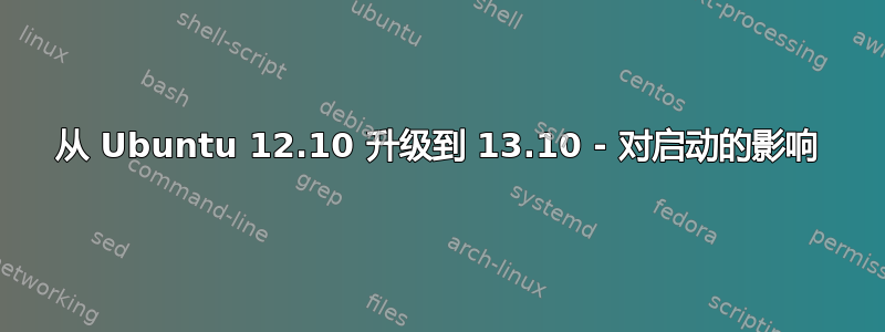 从 Ubuntu 12.10 升级到 13.10 - 对启动的影响