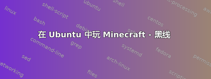 在 Ubuntu 中玩 Minecraft - 黑线