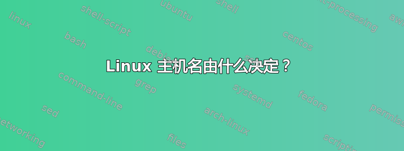 Linux 主机名由什么决定？