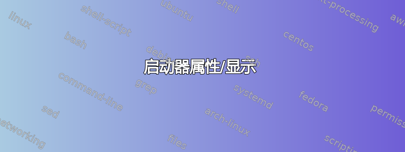 启动器属性/显示