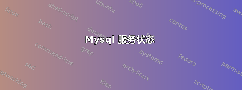 Mysql 服务状态