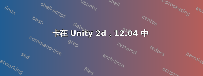 卡在 Unity 2d，12.04 中