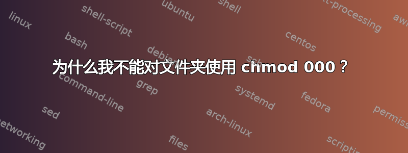 为什么我不能对文件夹使用 chmod 000？