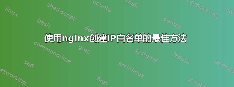 使用nginx创建IP白名单的最佳方法