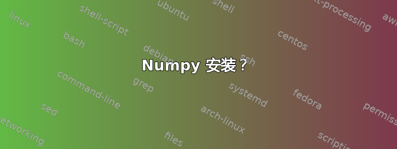 Numpy 安装？